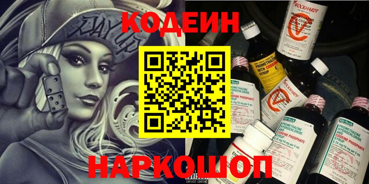 Codein напиток Lean (лин)  Codein Purple Drank  Фрязино  Вход с VPN 