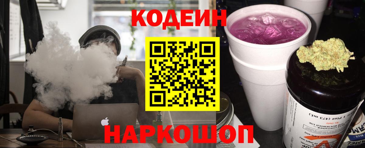 Кодеин Purple Drank Фрязино